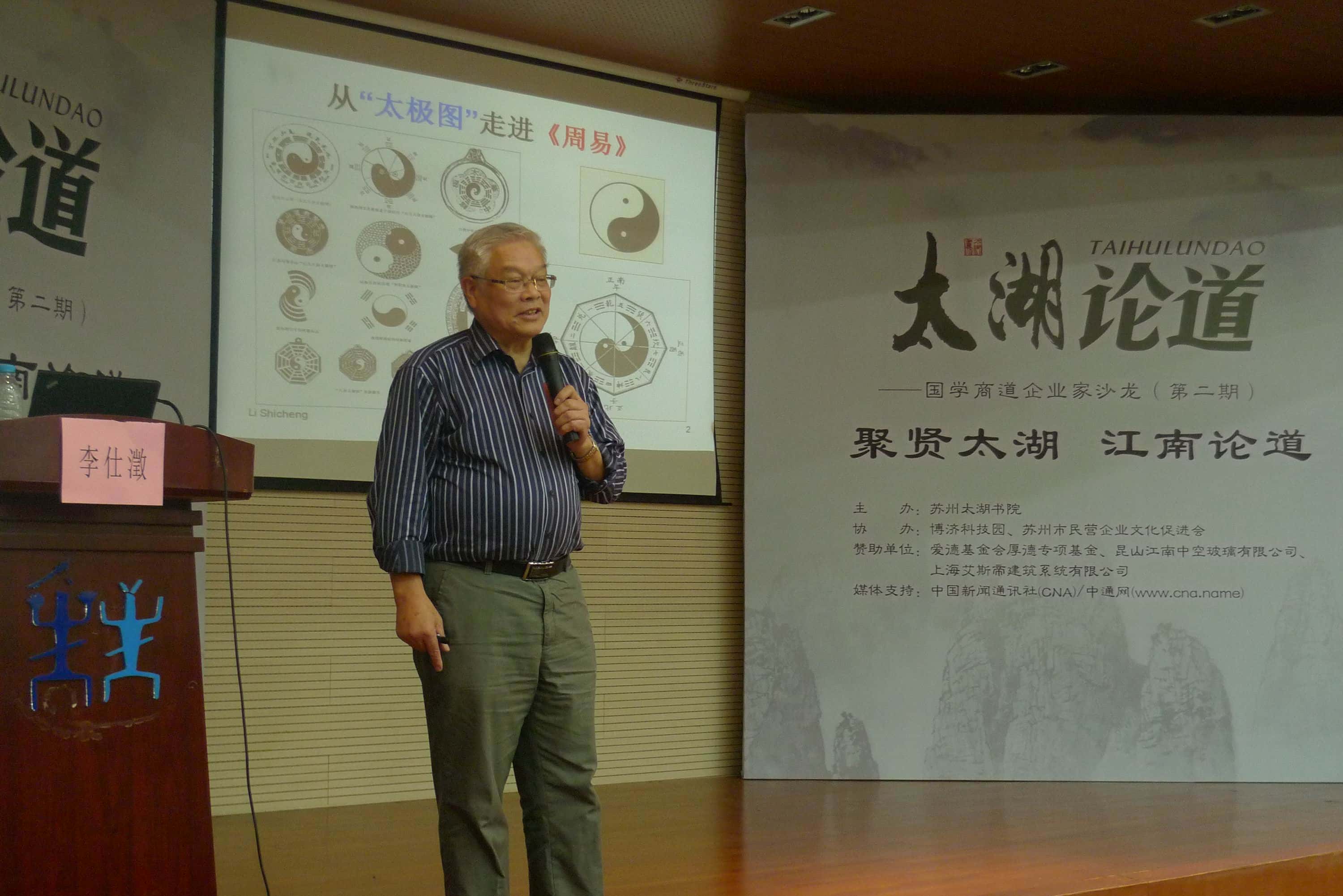 李仕澂教授主讲《“易经”与建筑风水》